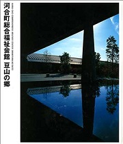 NIKKEN SEKKEI LIBRARY 12　河合町総合福祉会館 豆山の郷