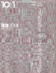 特集 建築2001 : 10+1 : 40のナビゲーション