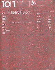 特集 都市集住スタディ : 10+1