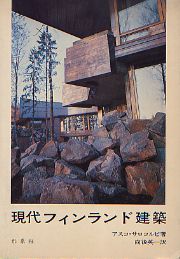 現代フィンランド建築