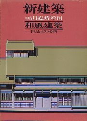 新建築臨時増刊 和風建築 手法とコスト分析