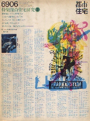 都市住宅　1969年6月号　集合住宅研究2
