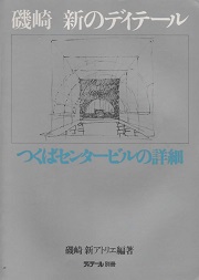 ディテール別冊　磯崎新のディテール