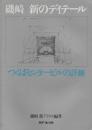 ディテール別冊　磯崎新のディテール