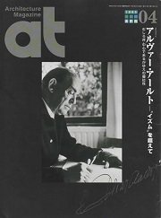 at　1995年4月号　アルヴァー・アールト イズムを超えて