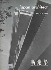 The Japan Architect　1959年12月号（新建築：国際版）