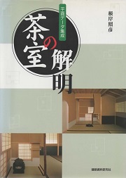茶室の解明 : 平面データ集成