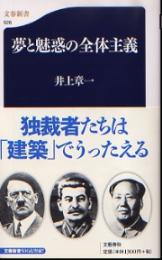 夢と魅惑の全体主義