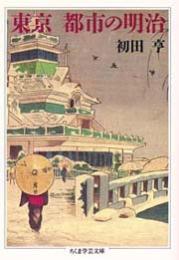 東京都市の明治