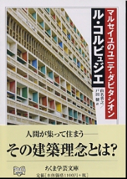 マルセイユのユニテ・ダビタシオン