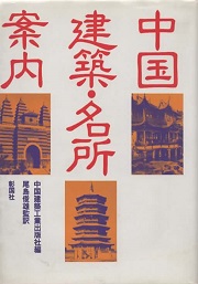 中国建築・名所案内