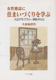 女性雑誌に住まいづくりを学ぶ : 大正デモクラシー期を中心に