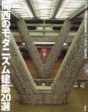 関西のモダニズム建築20選
