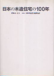 日本の木造住宅の100年 日本の木造住宅の100年(坂本功 監修) / 古本、中古本、古書籍の通販は