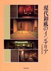学芸和風建築叢書　現代和風のインテリア