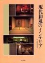 学芸和風建築叢書　現代和風のインテリア