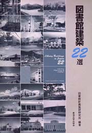 図書館建築22選