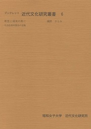 理想と現実の間に : 生活改善同盟会の活動