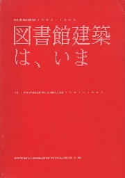 図書館建築は,いま :  図書館建築1982・1983