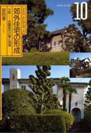 郊外住宅の形成 : 大阪-田園都市の夢と現実