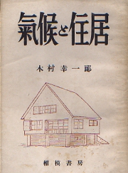 気候と住居
