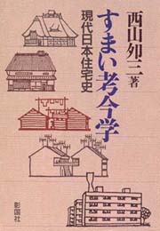 すまい考今学 : 現代日本住宅史