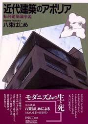 近代建築のアポリア 転向建築論序説