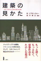 建築の見かた
