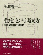 住宅という考え方

20世紀的住宅の系譜