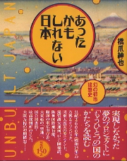 あったかもしれない日本 : 幻の都市建築史