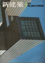 新建築　1975年07月号