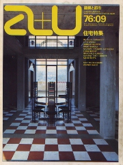 a+u 1976年09月号　住宅特集 マリオ・ボッタ、ライヒリン他