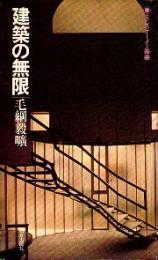 エピステーメー叢書  建築の無限
