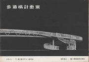 歩道橋計画案