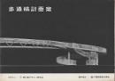 歩道橋計画案