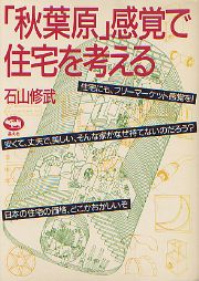 秋葉原感覚で住宅を考える