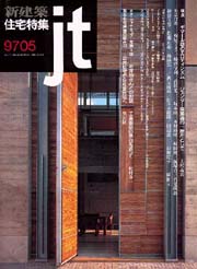 住宅特集　1997年05月号