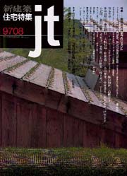 住宅特集 1997年8月号