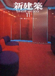 新建築　2001年11月号　進化するワークプレイス