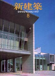 新建築　1997年8月号