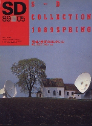 SD 1989年5月号 素材と技術のコレクション