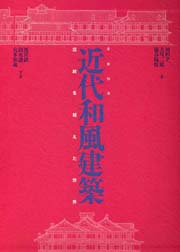 近代和風建築　 伝統を超えた世界