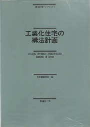 工業化住宅の構法計画