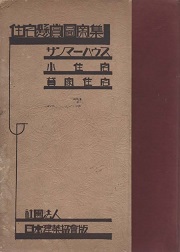 住宅懸賞図案集 : サンマー・ハウス・小住宅・貸家住宅