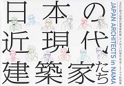 日本の近現代建築家たち
