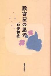 数寄屋の思考