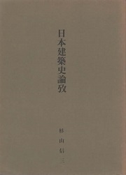日本建築史論攷