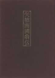 矢橋南圃翁伝