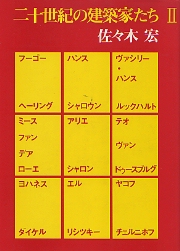 二十世紀の建築家たち