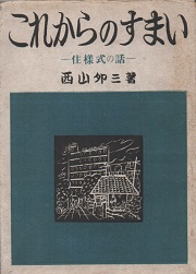 これからのすまい　住様式の話
